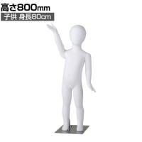子供全身リアルマネキン 高さ800mm 全身マネキン ディスプレイ人形 店舗什器 業務用 アパレル キッズ 子供用 ジュニア 服飾展示 ABS樹脂製