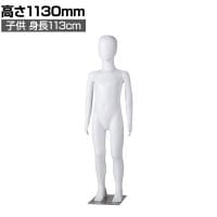 子供全身リアルマネキン 高さ1130mm 全身マネキン ディスプレイ人形 店舗什器 業務用 アパレル キッズ 子供用 ジュニア 服飾展示 ABS樹脂製
