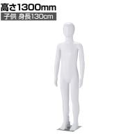 子供全身リアルマネキン 高さ1300mm 全身マネキン ディスプレイ人形 店舗什器 業務用 アパレル キッズ 子供用 ジュニア 服飾展示 ABS樹脂製
