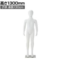子供全身足受けリアルマネキン 全身マネキン ディスプレイ人形 店舗什器 業務用 アパレル キッズ 子供用 ジュニア 服飾展示