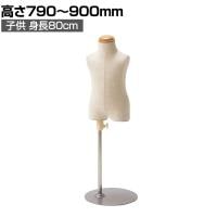 子供芯地張ボディ 身長80cm 1才 トルソー マネキン 上半身 腕なし ディスプレイ人形 店舗什器 業務用 アパレル キッズ 子供用 ジュニア 服飾展示