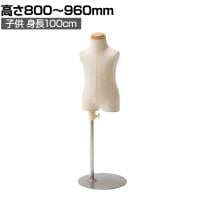 子供芯地張ボディ 身長100cm 3才 トルソー マネキン 上半身 腕なし ディスプレイ人形 店舗什器 業務用 アパレル キッズ 子供用 ジュニア 服飾展示