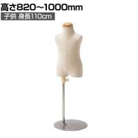 子供芯地張ボディ 身長110cm 5才 トルソー マネキン 上半身 腕なし ディスプレイ人形 店舗什器 業務用 アパレル キッズ 子供用 ジュニア 服飾展示