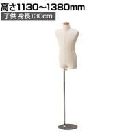 子供芯地張ボディ 身長130cm 9才 トルソー マネキン 上半身 腕なし ディスプレイ人形 店舗什器 業務用 アパレル キッズ 子供用 ジュニア 服飾展示