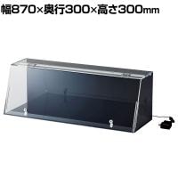 鍵付きショーケース LED照明 コレクションケース アクリルケース BK(背面・側面) ディスプレイケース 店舗什器 業務用 陳列 ライト付き 化粧品 フィギュア 幅870mm