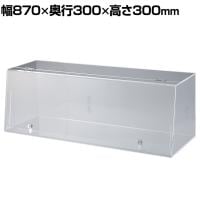 鍵付きショーケースボックス コレクションケース アクリルケース ディスプレイケース 店舗什器 業務用 陳列 化粧品 フィギュア 幅870mm 鍵2箇所