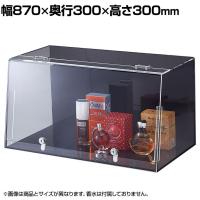 鍵付きショーケースボックス コレクションケース アクリルケース BK(背面・側面) ディスプレイケース 店舗什器 業務用 陳列 化粧品 フィギュア 幅870mm 鍵2箇所