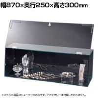 鍵付きショーケースボックス コレクションケース アクリルケース ディスプレイケース 店舗什器 業務用 陳列 化粧品 フィギュア 幅870mm 鍵1箇所