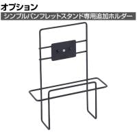 [オプション]シンプルパンフレットスタンドA4用追加ホルダー