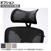 [オプション]ヘッドレスト OCV23HC専用 上下角度調節可能 メッシュ OCV23HC-HR