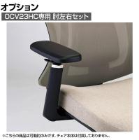 [オプション]肘 左右セット OCV23HC専用 上下昇降 前後調節 角度調節可能 OCV23HC-AR
