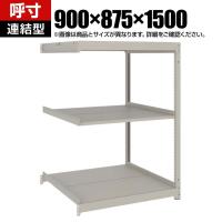 【追加/増設用】TRUSCO スチールラック 薄板ラック(棚板分割タイプ/耐荷重100Kg) 幅900×奥行875×高さ1500mm 3段連結 日本製 ネオグレー