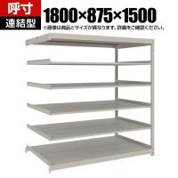 【追加/増設用】TRUSCO スチールラック 薄板ラック(棚板分割タイプ/耐荷重100kg) 幅1800×奥行875×高さ1500mm 6段連結 日本製 ネオグレー