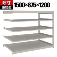 【追加/増設用】TRUSCO スチールラック 薄板ラック(棚板分割タイプ/耐荷重100kg) 幅1500×奥行875×高さ1200mm 5段連結 日本製 ネオグレー