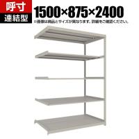 【追加/増設用】TRUSCO スチールラック 薄板ラック(棚板分割タイプ/耐荷重100kg) 幅1500×奥行875×高さ2400mm 5段連結 日本製 ネオグレー