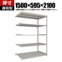 【追加/増設用】TRUSCO スチールラック 薄板ラック(棚板分割タイプ/耐荷重100kg) 幅1500×奥行595×高さ2100mm 5段連結 日本製 ネオグレー