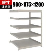 【追加/増設用】TRUSCO スチールラック 薄板ラック(棚板分割タイプ/耐荷重100kg) 幅900×奥行875×高さ1200mm 5段連結 日本製 ネオグレー