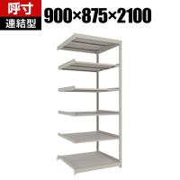 【追加/増設用】TRUSCO スチールラック 薄板ラック(棚板分割タイプ/耐荷重100kg) 幅900×奥行875×高さ2100mm 6段連結 日本製 ネオグレー