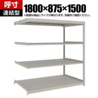 【追加/増設用】TRUSCO スチールラック 薄板ラック(棚板分割タイプ/耐荷重100kg) 幅1800×奥行875×高さ1500mm 4段連結 日本製 ネオグレー