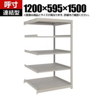 【追加/増設用】TRUSCO スチールラック 薄板ラック(棚板分割タイプ/耐荷重100kg) 幅1200×奥行595×高さ1500mm 5段連結 日本製 ネオグレー