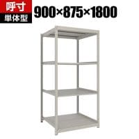 【本体】TRUSCO スチールラック 薄板ラック(棚板分割タイプ/耐荷重100kg) 幅900×奥行875×高さ1800mm 4段単体 日本製 ネオグレー