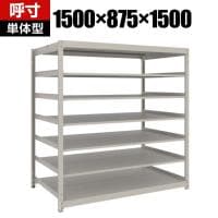 【本体】TRUSCO スチールラック 薄板ラック(棚板分割タイプ/耐荷重100kg) 幅1500×奥行875×高さ1500mm 7段単体 日本製 ネオグレー