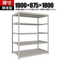 【本体】TRUSCO スチールラック 薄板ラック(棚板分割タイプ/耐荷重100kg) 幅1800×奥行875×高さ1800mm 5段単体 日本製 ネオグレー