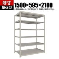 【本体】TRUSCO スチールラック 薄板ラック(棚板分割タイプ/耐荷重100kg) 幅1500×奥行595×高さ2100mm 6段単体 日本製 ネオグレー