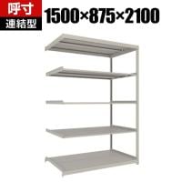 【追加/増設用】TRUSCO スチールラック 薄板ラック(棚板分割タイプ/耐荷重100kg) 幅1500×奥行875×高さ2100mm 5段連結 日本製 ネオグレー