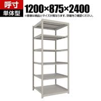 【本体】TRUSCO スチールラック 薄板ラック(棚板分割タイプ/耐荷重100kg) 幅1200×奥行875×高さ2400mm 6段単体 日本製 ネオグレー