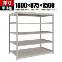 【本体】TRUSCO スチールラック 薄板ラック(棚板分割タイプ/耐荷重100kg) 幅1800×奥行875×高さ1500mm 5段単体 日本製 ネオグレー