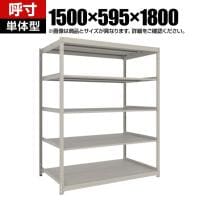 【本体】TRUSCO スチールラック 薄板ラック(棚板分割タイプ/耐荷重100kg) 幅1500×奥行595×高さ1800mm 5段単体 日本製 ネオグレー
