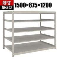 【本体】TRUSCO スチールラック 薄板ラック(棚板分割タイプ/耐荷重100kg) 幅1500×奥行875×高さ1200mm 5段単体 日本製 ネオグレー