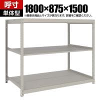 【本体】TRUSCO スチールラック 薄板ラック(棚板分割タイプ/耐荷重100kg) 幅1800×奥行875×高さ1500mm 3段単体 日本製 ネオグレー