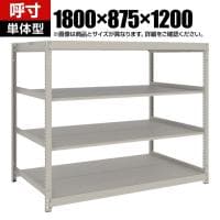 【本体】TRUSCO スチールラック 薄板ラック(棚板分割タイプ/耐荷重100kg) 幅1800×奥行875×高さ1200mm 4段単体 日本製 ネオグレー