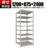 【本体】TRUSCO スチールラック 薄板ラック(棚板分割タイプ/耐荷重100kg) 幅1200×奥行875×高さ2400mm 8段単体 日本製 ネオグレー