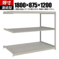 【追加/増設用】TRUSCO スチールラック 薄板ラック(棚板分割タイプ/耐荷重100kg) 幅1800×奥行875×高さ1200mm 3段連結 日本製 ネオグレー