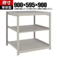 【本体】TRUSCO スチールラック 薄板ラック(棚板分割タイプ/耐荷重100kg) 幅900×奥行595×高さ900mm 3段単体 日本製 ネオグレー