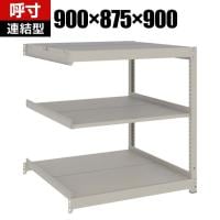 【追加/増設用】TRUSCO スチールラック 薄板ラック(棚板分割タイプ/耐荷重100kg) 幅900×奥行875×高さ900mm 3段連結 日本製 ネオグレー