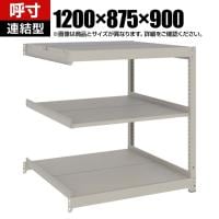 【追加/増設用】TRUSCO スチールラック 薄板ラック(棚板分割タイプ/耐荷重100kg) 幅1200×奥行875×高さ900mm 3段連結 日本製 ネオグレー