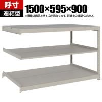 【追加/増設用】TRUSCO スチールラック 薄板ラック(棚板分割タイプ/耐荷重100kg) 幅1500×奥行595×高さ900mm 3段連結 日本製 ネオグレー