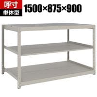 【本体】TRUSCO スチールラック 薄板ラック(棚板分割タイプ/耐荷重100kg) 幅1500×奥行875×高さ900mm 3段単体 日本製 ネオグレー