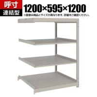 【追加/増設用】TRUSCO スチールラック 薄板ラック(棚板分割タイプ/耐荷重100kg) 幅1200×奥行595×高さ1200mm 4段連結 日本製 ネオグレー