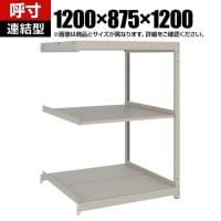 【追加/増設用】TRUSCO スチールラック 薄板ラック(棚板分割タイプ/耐荷重100kg) 幅1200×奥行875×高さ1200mm 3段連結 日本製 ネオグレー
