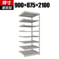 【追加/増設用】TRUSCO スチールラック 薄板ラック(棚板分割タイプ/耐荷重100kg) 幅900×奥行875×高さ2100mm 8段連結 日本製 ネオグレー