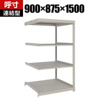 【追加/増設用】TRUSCO スチールラック 薄板ラック(棚板分割タイプ/耐荷重100kg) 幅900×奥行875×高さ1500mm 4段連結 日本製 ネオグレー