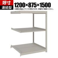 【追加/増設用】TRUSCO スチールラック 薄板ラック(棚板分割タイプ/耐荷重100kg) 幅1200×奥行875×高さ1500mm 3段連結 日本製 ネオグレー