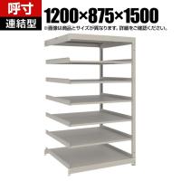 【追加/増設用】TRUSCO スチールラック 薄板ラック(棚板分割タイプ/耐荷重100kg) 幅1200×奥行875×高さ1500mm 7段連結 日本製 ネオグレー