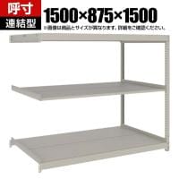 【追加/増設用】TRUSCO スチールラック 薄板ラック(棚板分割タイプ/耐荷重100kg) 幅1500×奥行875×高さ1500mm 3段連結 日本製 ネオグレー