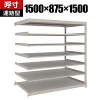 【追加/増設用】TRUSCO スチールラック 薄板ラック(棚板分割タイプ/耐荷重100kg) 幅1500×奥行875×高さ1500mm 7段連結 日本製 ネオグレー